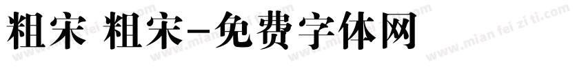 粗宋 粗宋字体转换